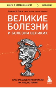 Великие болезни и болезни великих. Как заболевания влияли на ход истории
