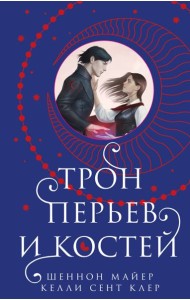 Трон перьев и костей