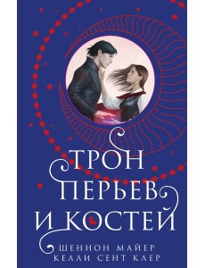 Трон перьев и костей