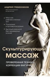 Скульптурирующий массаж
