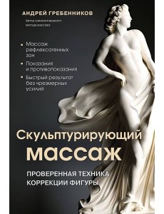 Скульптурирующий массаж Скульптурирующий массаж
