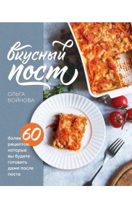 Вкусный пост. Более 60 рецептов, которые вы будете готовить даже после поста