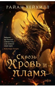 Сквозь кровь и пламя