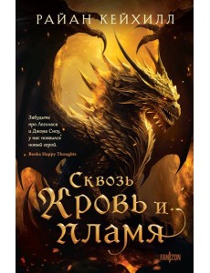 Сквозь кровь и пламя Сквозь кровь и пламя