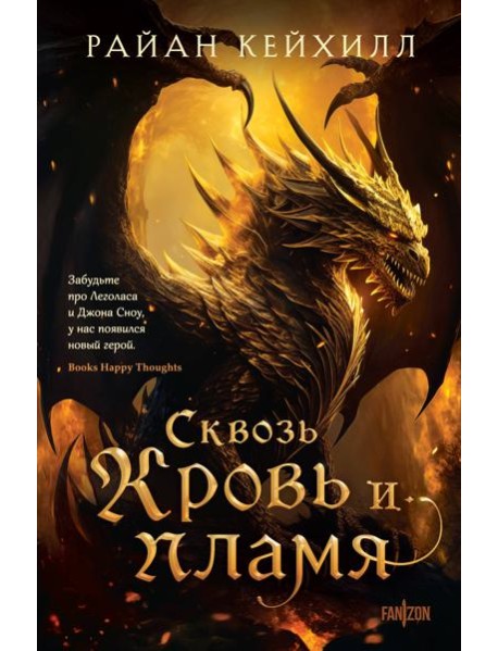 Сквозь кровь и пламя