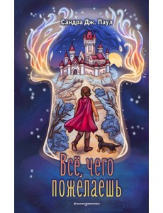 Всё, чего пожелаешь