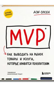 MVP. Как выводить на рынок товары и услуги, которые нравятся покупателям