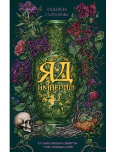 Яд Империи: роман Яд Империи: роман