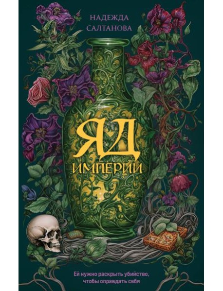 Яд Империи: роман