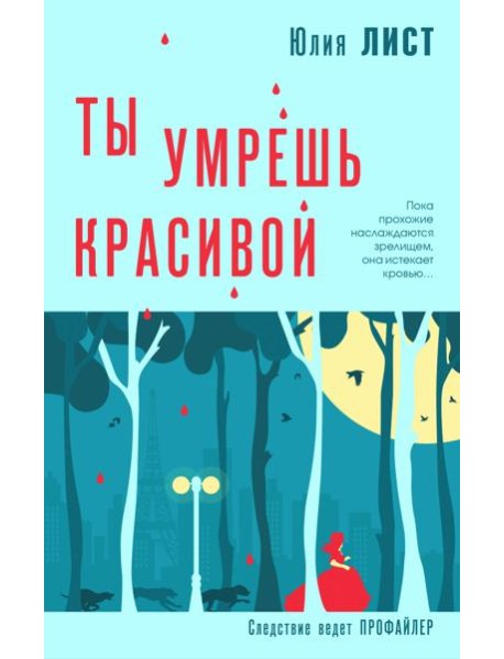 Ты умрешь красивой