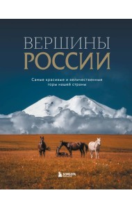Вершины России. Самые красивые и величественные горы нашей страны