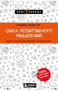 Сила позитивного мышления. Используй энергию подсознания для счастливой жизни