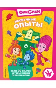 Фиксики. Нескучные опыты
