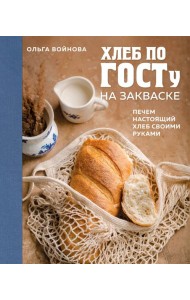 Хлеб по ГОСТу на закваске. Печем настоящий хлеб своими руками