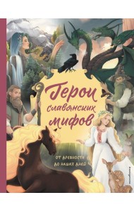 Герои славянских мифов. От древности до наших дней