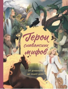 Герои славянских мифов. От древности до наших дней Герои славянских мифов. От древности до наших дней