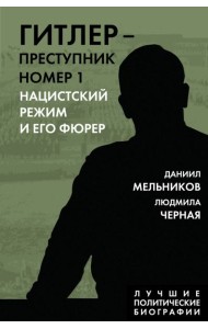 Гитлер – преступник №1. Нацистский режим и его фюрер