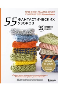 55 фантастических узоров. Японское практическое руководство Котоми Хаяши