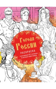 Города России: раскрашиваем 42 персонажа по мотивам нашей родины