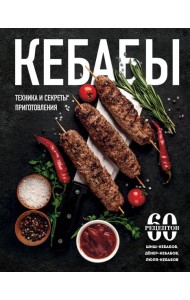 Кебабы. Техника и секреты приготовления. 60 рецептов шиш-кебабов, денер-кебабов, люля-кебабов