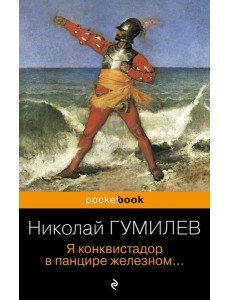 Я конквистадор в панцире железном... Я конквистадор в панцире железном...