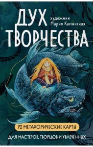 Дух творчества. (72 метафорические карты + инструкция)