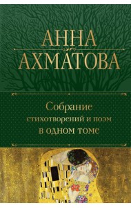 Собрание стихотворений и поэм в одном томе