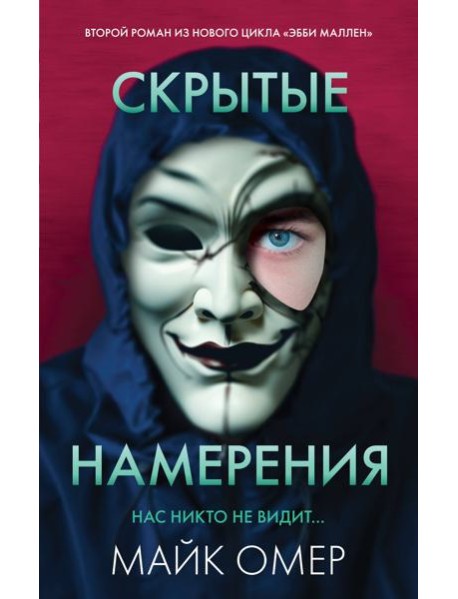 Скрытые намерения