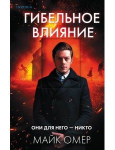 Гибельное влияние Гибельное влияние