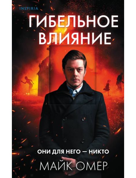 Гибельное влияние