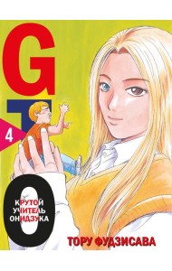 GTO. Крутой учитель Онидзука. Кн. 4
