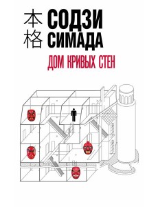 Дом кривых стен