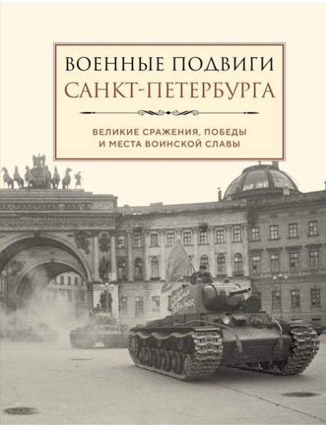 Военные подвиги Санкт-Петербурга