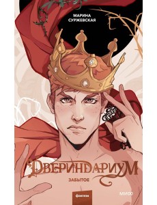 Двериндариум. Забытое Двериндариум. Забытое