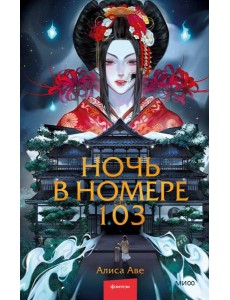 Ночь в номере 103