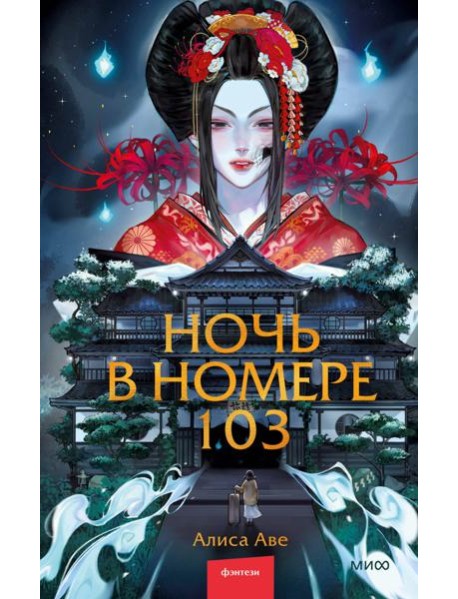 Ночь в номере 103