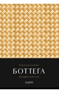 Ежедневник Боттега. Подчеркни свой стиль (золотой, недатированный)