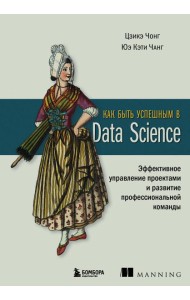 Как быть успешным в Data Science: эффективное управление проектами и развитие профессиональной команды