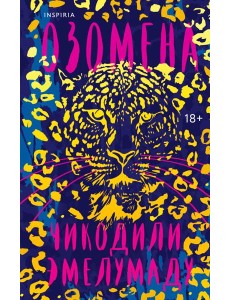 Озомена Озомена