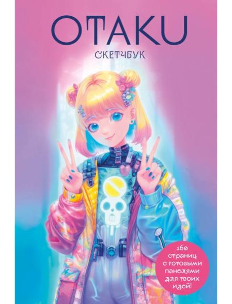 Otaku's Sketchbook. C сеткой для манги
