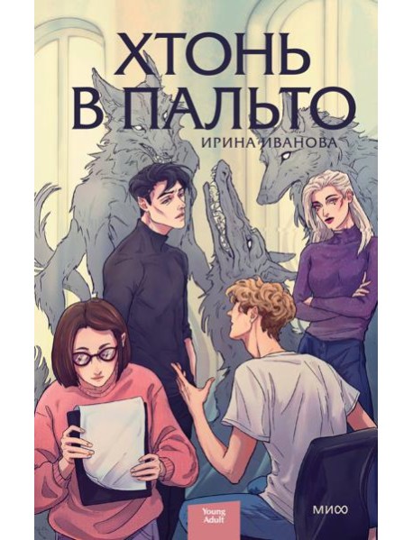 Хтонь в пальто