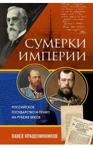 Сумерки империи. Российское государство и право на рубеже веков
