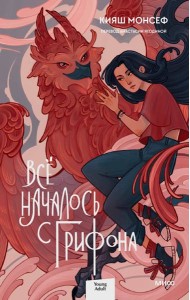 Всё началось с грифона