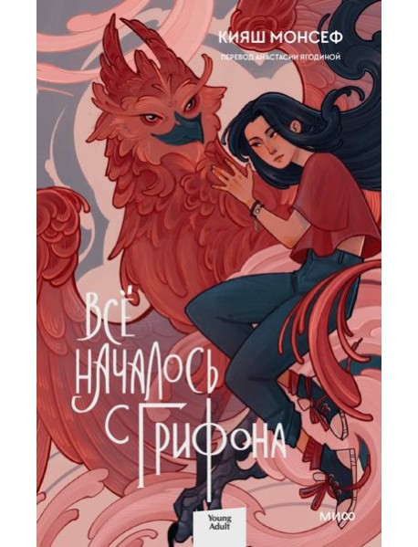 Всё началось с грифона