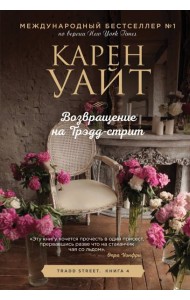 Возвращение на Трэдд-стрит