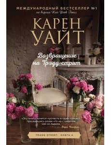 Возвращение на Трэдд-стрит