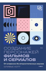 Создание персонажей фильмов и сериалов. От главного до второстепенных героев