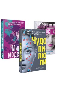 Комплект из 3-х книг: Чудо-пилюли + Мини-модель + Оплаченный диагноз