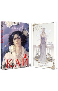 Кай (комплект Кай+Арт-блокнот Дневник Кая)