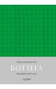 Ежедневник Боттега. Подчеркни свой стиль (зеленый, недатированный)